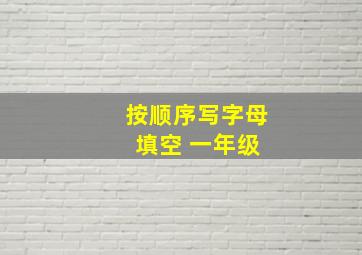 按顺序写字母 填空 一年级